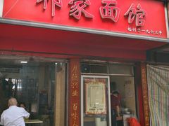 门面-祁家面馆(大香炉店)