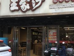 -王家沙点心店(南京西路总店)