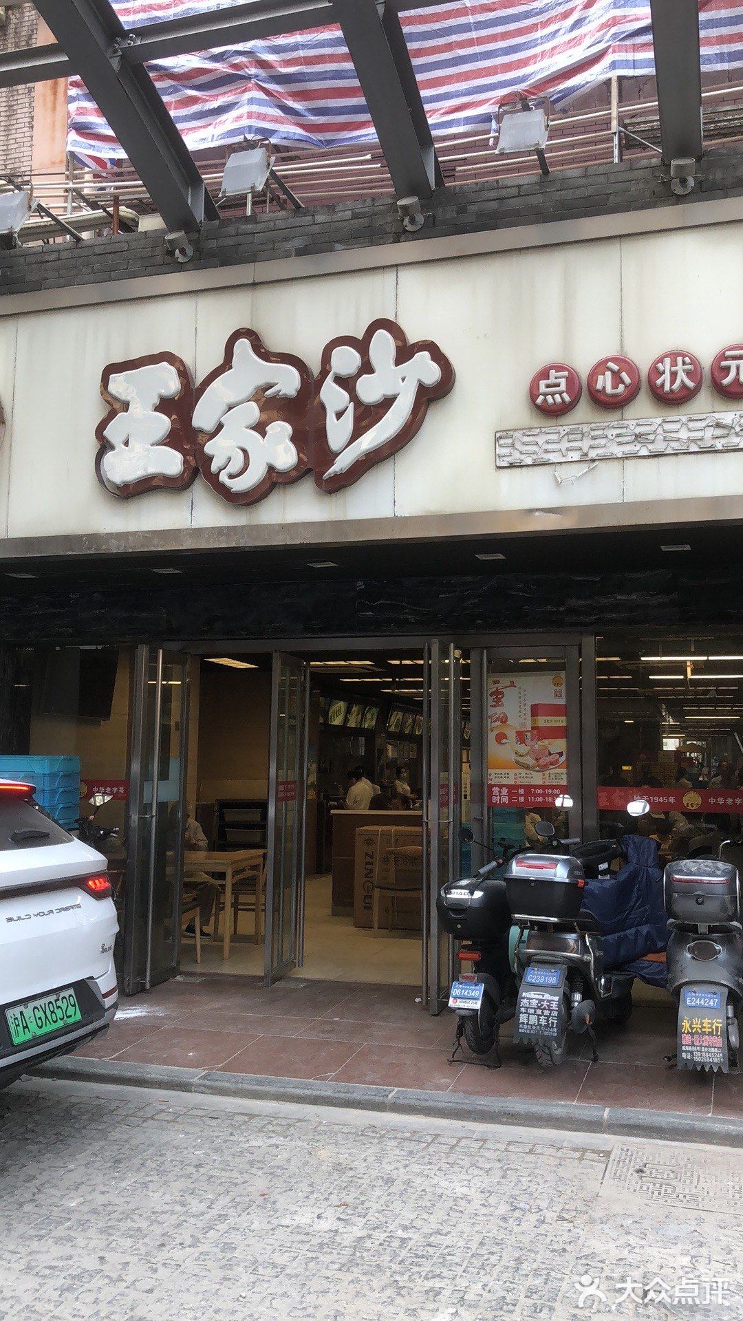 王家沙点心yyds