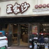 王家沙点心yyds