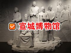 -宣城市博物馆
