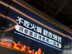 -烤匠麻辣烤鱼(重庆万象城店)