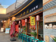 门面-华馨园北京烤鸭(丽水店)
