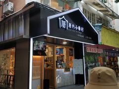 -厝内小眷村(天河南一路店)