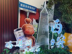 -唐猫庭院·千年陕菜(大唐不夜城店)