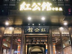 门面-民国红公馆·秦淮八艳(夫子庙店)