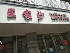 -王家沙点心店(万航渡路店)