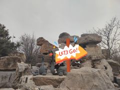 -石家庄市动物园