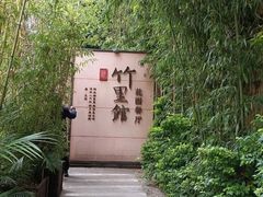 -新竹里馆·花园餐厅(兴苑路店)