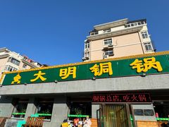 -大明铜锅·烤涮坊·烧烤(总店)