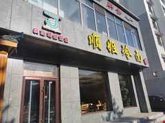 门面-顺姬冷面(长白西路店)