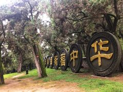 -黄帝陵