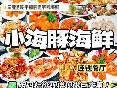 -小海豚·老字号海鲜餐厅(三亚湾店)