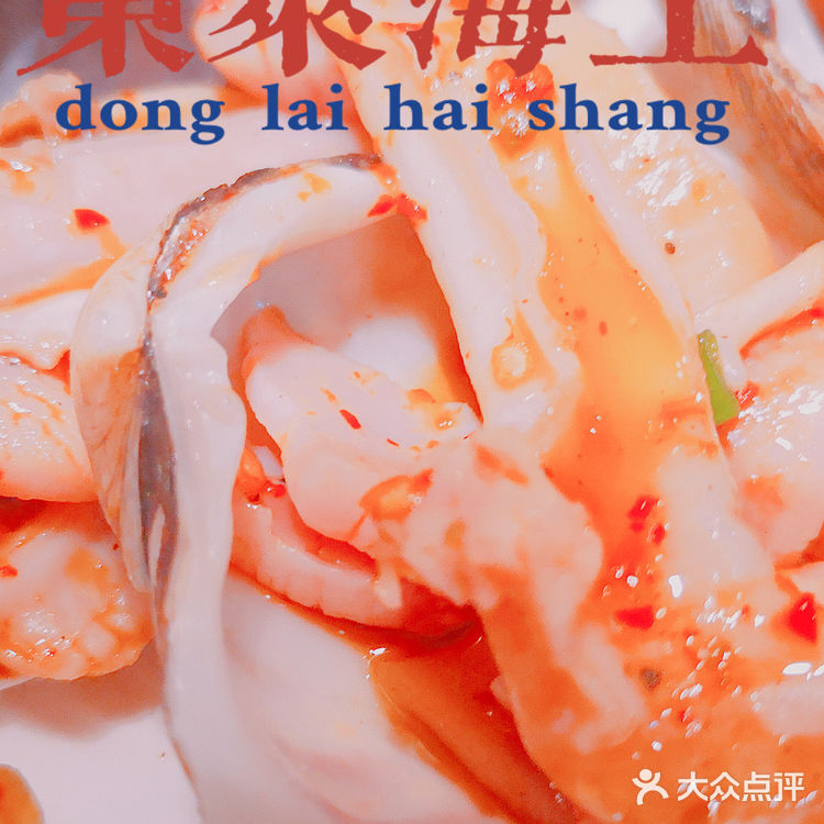 上海美食｜东莱海上，紫气东来