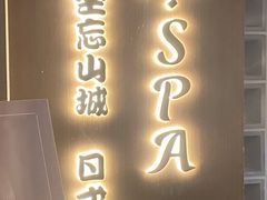 -沐SPA·坐忘山城·日式足道