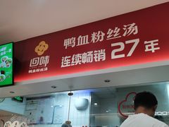 -回味鸭血粉丝汤(砂之船店)
