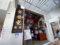门面-黄枝记(议事亭前地店)