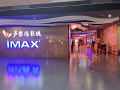 -卢米埃影城(长楹天街IMAX激光店)