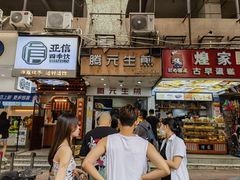 -腾元生煎(西华路店)