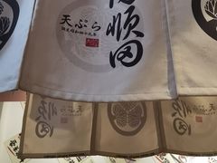 -天妇罗内顺田(罗湖店)
