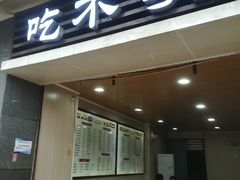 门面-吃不亏特色包子(三峡广场店)