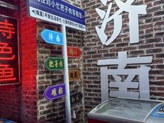 -刘小忙把子肉(北园大街总店)