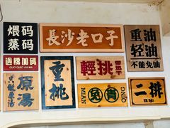 -矮子粉店1985·长沙米粉(湘春路店)