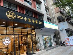 门面-小豆海棠(人民南路店)
