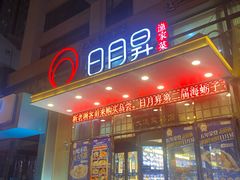 -日月昇渔家菜·海肠捞饭·大连海鲜(星海公园店)