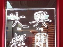 -阮大兴糕团(日月光中心店)