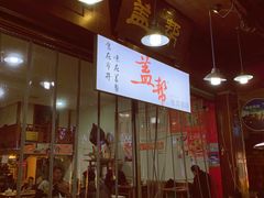 -盖帮鳝鱼串串(东郊记忆店)