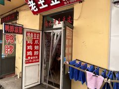 -老王豆皮