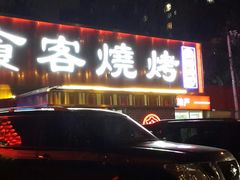 -食客烧烤(罗道庄店)