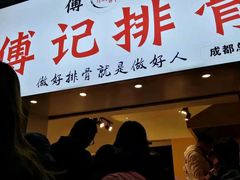 门面-傅强排骨(成都总店)