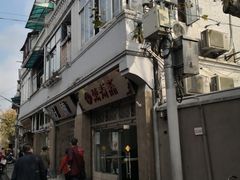 -万寿斋(山阴路店)