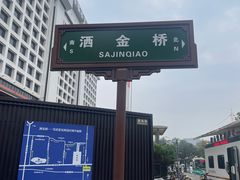 -马文章胖子甑糕(洒金桥店)