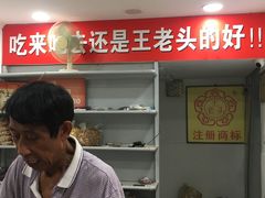 -王老头炒货(天坛东路店)