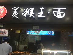 门面-豫楚源美猴王·面(武展店)