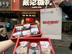 -戴记糖坊(西马路店)