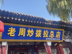 -老周炒拨拉(甘州总店)