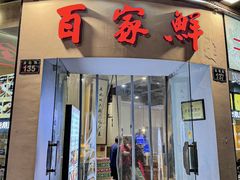 -百家鲜·杭帮菜