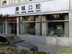 -康城口腔(复兴门店)