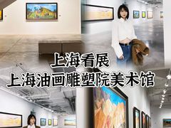 -上海油画雕塑院