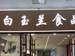 门面-白玉兰食品(中山公园龙之梦店)