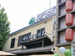 -后湖小院·乡野田园菜