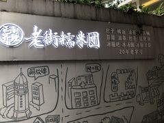 -正南齐北·老街糯米团(洪崖洞店)