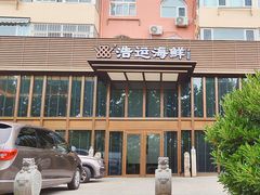 -浩运海鲜·16年专注青岛菜(石老人店)