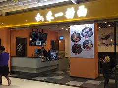 门面-牛真鲜禾一捞面(东鼓道店)