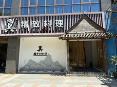 -翼精致料理(昆山旗舰店)