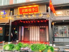 门面-川西坝子火锅(清江东路3.0直营店)